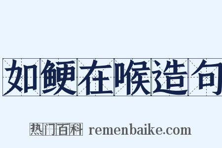 如鲠在喉造句是什么意思的图片